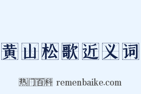 黄山松歌近义词是什么意思的图片